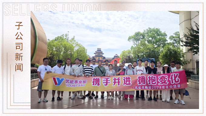 攜手并進(jìn)，擁抱變化——記優(yōu)屹采購部2024年中團(tuán)建