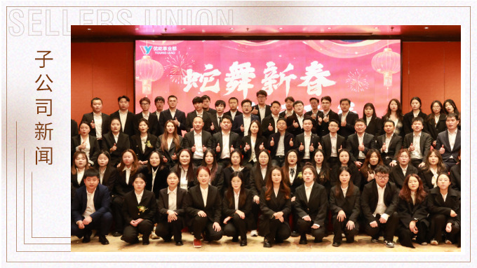 蛇舞新春，績(jī)往開來(lái)——優(yōu)屹事業(yè)部2024年會(huì)記