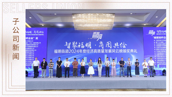 優(yōu)景公司榮獲福明街道2024年度經濟高質量發(fā)展風云獎